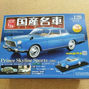 アシェット 国産名車コレクション 1/24 vol.129 プリンス スカイライン スポーツ 1962