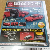 アシェット 国産名車コレクション 1/24 vol.153 いすず ピアッツァ イルムシャー 1985_画像2