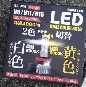 BRAITH LED DUAL COLOR BULB 2色切り替え　フォグランプ専用　H8 H11 H16 LEDフォグランプ 6000ケルビン