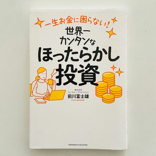 世界一カンタンなほったらかし投資　一生お金に困らない！ 