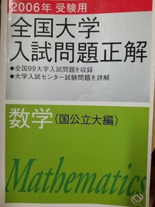 １円スタート[レア]全国大学入試問題正解 数学 国公立大編 (２００６年受験用) 旺文社