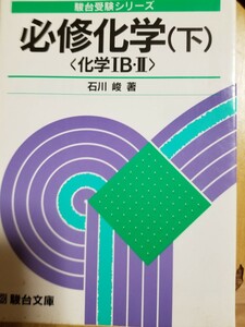 １円スタート[レア]大学入試必修化学　化学ⅠＢ・Ⅱ　下 （駿台受験叢書） （新課程版） 石川峻／著　　代ゼミ河合塾駿台