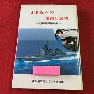 M5b-103 21世紀への課題と展望 防衛開眼 第24集 平成10年3月1日 発行 隊友会 自衛隊 講演 理論 安全保障 防衛 政治 社会 中国人 社会問題