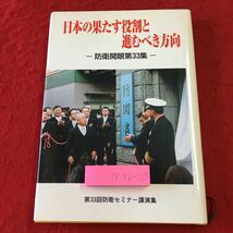 M5b-105 日本の果たす役割と進むべき方向 防衛開眼 第33 集 平成19年3月20日 発行 隊友会 自衛隊 講演 理論 安全保障 防衛 政治 社会_画像1