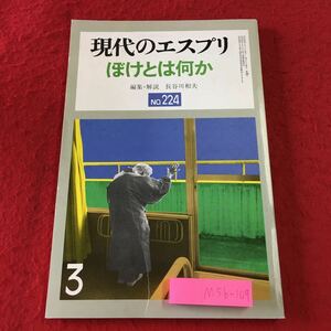 M5b-109 現代のエスプリ No.224 ぼけとは何か 昭和61年3月1日 発行 至文堂 雑誌 文学 社会 介護 社会福祉 老化現象 老年期 心理 随筆 ケア