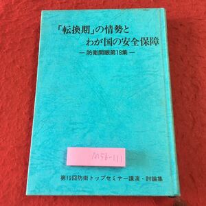 M5b-111 転換期の情勢とわが国の安全保障 防衛開眼 第19集 平成5年2月25日 発行 隊友会 自衛隊 講演 理論 安全保障 防衛 政治 社会 経済