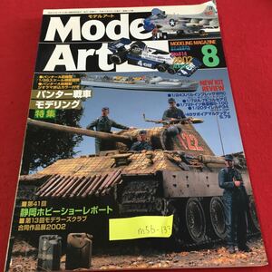 M5b-133 モデルアート 8 特集 パンター戦車モデリング 第41回 静岡ホビーショーレポート サボイアマルケッティ 平成14年8月1日発行