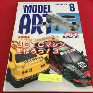 M5b-138 モデルアート 8 特集 JGTCマシンを作ろう！3 ニューキットレビュー フォトレポート 平成10年8月1日発行