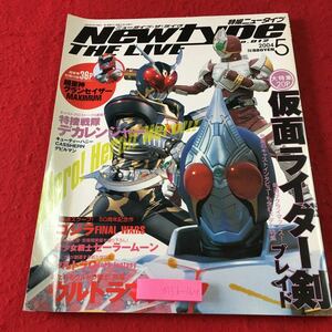 M5b-164 特撮ニュータイプ 2004年5月号 別冊付録付き 2004年5月1日 発行 角川書店 雑誌 特撮 デカレンジャー ウルトラマン ゴジラ 趣味