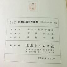 M5b-165 改造される日本の国土と産業 編集者 国土と産業研究会 昭和43年7月10日 発行 北海タイムス社 日本 建造物 文化 産業 工業 資料_画像4