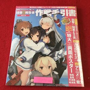 M5b-168 艦隊これくしょん 艦これ 提督@報告書 Vol.1.5 作戦手引書 付録付き 平成27年4月14日 発行 KADOKAWA 雑誌 ゲーム ファンブック