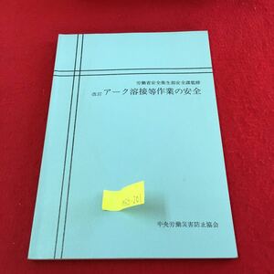 M5b-201 労働省安全衛生部安全課監修 改訂 アーク溶接等作業の安全 アーク溶接の概要 電流値 昭和59年10月5日 2訂第41版発行