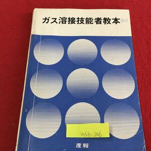 M5b-206 ガス溶接技能者教本 可燃性ガス 酸素 アセチレン 液化石油ガス 可燃性ガスの検知 昭和42年8月10日 3版発行