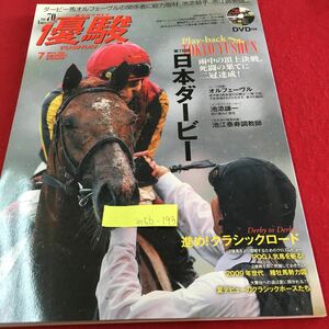 M5b-193 優駿 7 日本ダービー オルフェーヴル 進め！クラシックロード POG任期馬を斬る！平成23年7月号 