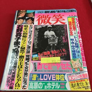 M5b-199 微笑 セクシーな女になる提案100 たけしげっそり！10k減の謎 石野真子赤っ恥 昭和61年8月9日発行