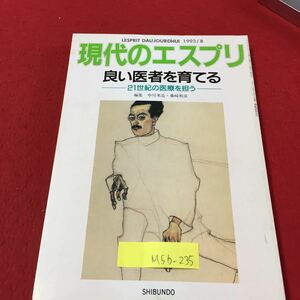 M5b-235 現代のエスプリ 313 良い医者を育てる 21世紀の医療を狙う 教育に対する評価 コンビニか生協か 1993年8月1日発行