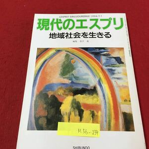 M5b-239 現代のエスプリ 328 地域社会を生きる 地域社会を見直す 地域の文化をよみがえらせる 1994年11月1日発行