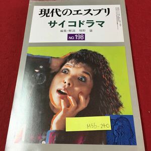 M5b-240 現代のエスプリ 1 198 サイコドラマ 心理劇の理論・技法・実践 サイコドラマの技術 昭和59年1月1日発行 