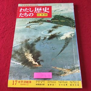 M5b-281 わたしたちの歴史 日本編 昭和時代 2 第17巻 昭和50年5月25日 24版発行 国際情報社 参考書 歴史 日本史 教材 学習 文学 伝記 昭和