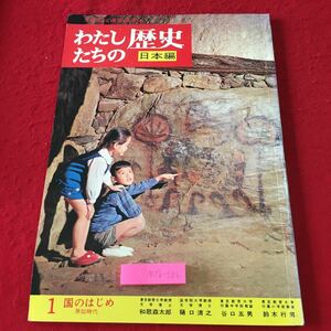 M5b-286 わたしたちの歴史 日本編 原始時代 第1巻 昭和47年12月15日 30版発行 国際情報社 参考書 歴史 日本史 教材 学習 文学 伝記 風土記