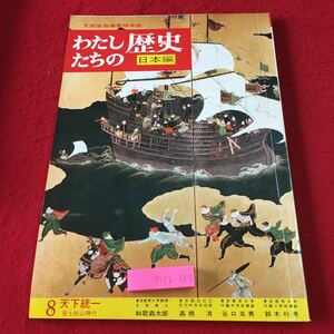 M5b-287 わたしたちの歴史 日本編 安土桃山時代 第8巻 昭和50年3月31日 26版発行 国際情報社 参考書 歴史 日本史 教材 学習 文学 伝記 戦国