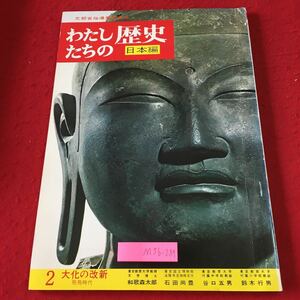 M5b-289 わたしたちの歴史 日本編 飛鳥時代 第2巻 昭和49年7月20日 29版発行 国際情報社 参考書 歴史 日本史 教材 学習 文学 伝記 風土記