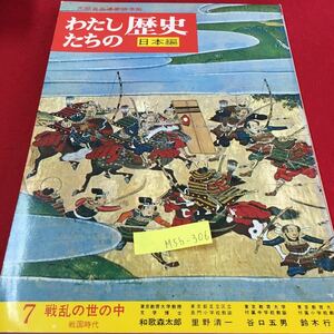 M5b-306 わたしたちの歴史 日本編 7 戦国時代 日本人の伝記 あなたはどれだけしったか 昭和49年12月5日22版発行