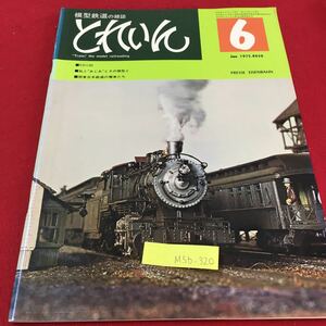 M5b-320 とれいん 6 模型鉄道の雑誌 私とあじあとその模型と 関東日本鉄道の電車たち 昭和50年6月1日発行