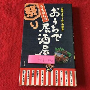 M5b-340 おうちで居酒屋うまいもの祭り 創作メニュー作り方読本 2003年11月25日 発行 池田書店 料理 レシピ 居酒屋 伊勢エビ カニ おつまみ