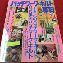 M5b-351 パッチワーク・キルト専科 No.24 干支（犬）のパッチワーク・キルト 和風のパッチワーク・キルト 平成5年12月25日発行_画像1