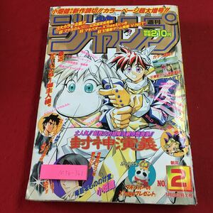 M5b-361 週刊少年ジャンプ 1997年1月8日号 新年 第2号 平成9年1月8日 発行 集英社 雑誌 少年誌 漫画 遊戯王 高橋和希 うすた京介 和月伸宏