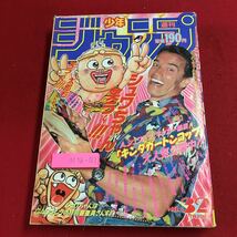 M5b-363 週刊少年ジャンプ 1991年7月29日号 平成3年7月29日 発行 集英社 雑誌 少年誌 漫画 新ジャングルの王者ターちゃん 徳弘正也_画像1