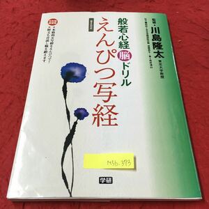 M5b-373 監修 川島隆太 えんぴつ写経 般若心経脳ドリル 本格的な写経をえんぴつで！ 2008年2月25日 第5刷 