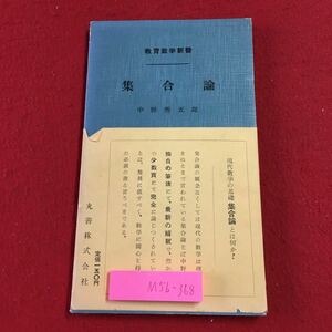 M5b-368 集合論 著者 中野秀五郎 昭和30年11月25日 初版発行 丸善 中野研究室 教材 数学 参考書 集合 濃度 超元数 参考書 空間 整列 基数