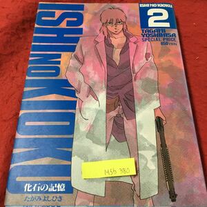 M5b-380 化石の記憶 2 追跡 証明 隘路 集点 日記 伝説 干支 時間 昭和61年10月1日初版発行 たがみよしひさ 箸者