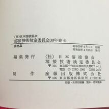 M5c-005 溶接技術検定委員会30年史 社団法人 日本溶接協会 昭和55年4月15日 発行 社史 技術 工業 検定 溶接 役員 経営 資料 規定 日本 企業_画像4