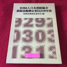 M5c-005 溶接技術検定委員会30年史 社団法人 日本溶接協会 昭和55年4月15日 発行 社史 技術 工業 検定 溶接 役員 経営 資料 規定 日本 企業_画像1