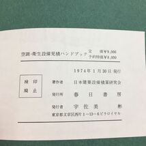 M5c-007 空調・衛生設備見積ハンドブック 著者 日本建築設備積算研究会 1974年1月30日 発行 春日書房 設備 工事 見積り 計算 参考書 仕事_画像4