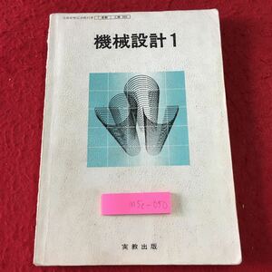 M5c-050 機械設計 1 著者 津村利光 徳丸芳男 昭和60年2月25日 発行 実教出版 教科書 工学 機械 設計 物理学 力 運動 材料 ねじ 軸 三角関数