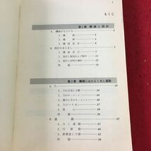 M5c-050 機械設計 1 著者 津村利光 徳丸芳男 昭和60年2月25日 発行 実教出版 教科書 工学 機械 設計 物理学 力 運動 材料 ねじ 軸 三角関数_画像4