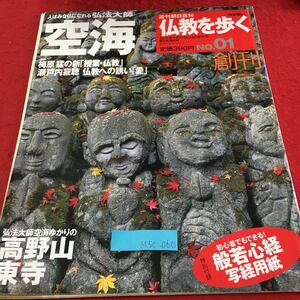 M5c-060 空海 週刊朝日百科 仏教を歩く No.01 人はみな仏になれる 最澄 栄西 聖徳太子 一休 2013年2月24日発行