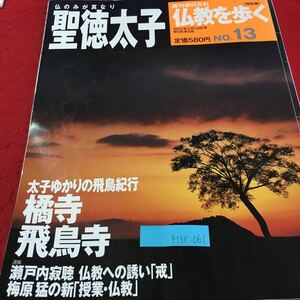 M5c-061 聖徳太子 仏教を歩く No.13 仏のみが真なり 聖徳太子はどんな人？ 聖徳太子のことば 2013年5月19日発行