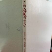 M5c-062 この愛のすべて かとうれいこ写真集 1993年2月10日発行 株式会社ワニブックス 発行所 野田義治 プロデュース 箱なし_画像1