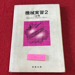 M5c-052 機械実習 2 3訂版 著者 岡野修一 岩崎清 など 発行日不明 実教出版 教科書 工学 機械 実習 切削加工 研削加工 手仕上 図解 作業