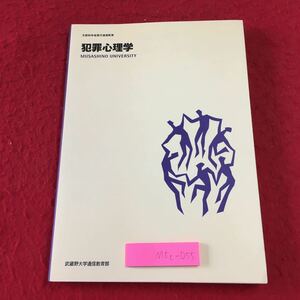 M5c-055 犯罪心理学 著者 小西聖子 伊藤晋二 2008年4月1日 武蔵野大学 教材 心理学 精神鑑定 責任 精神障害 トラウマ PTSD 家庭内暴力