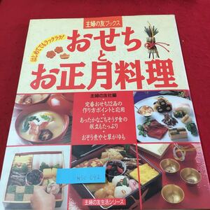 M5c-092 おせちとお正月料理 主婦の友ブックス 定番おせち12品の作り方ポイントと応用 おぞう煮や七草がゆも 発行年月日記載なし