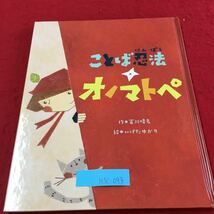 M5c-093 ことば忍法 オノマトペ 冨川晴名 作 いげたゆかり 絵 2017年10月21日 発行 日本新薬株式会社 発行_画像1