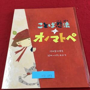 M5c-093 ことば忍法 オノマトペ 冨川晴名 作 いげたゆかり 絵 2017年10月21日 発行 日本新薬株式会社 発行