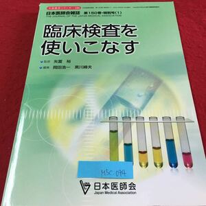 M5c-094 生涯教育シリーズ 100 臨床検査を使いこなす 日本医師会雑誌 第150巻・特別号 2021年6月15日発行