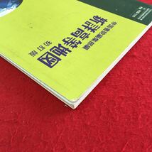 M5c-114 帝国書院編集部編 新詳高等地図 改訂版 平成13年1月25日発行 帝国書院編集部 箸作者 新村印刷株式会社 印刷者 _画像3